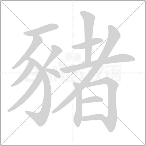 豬字|猪（汉语汉字）